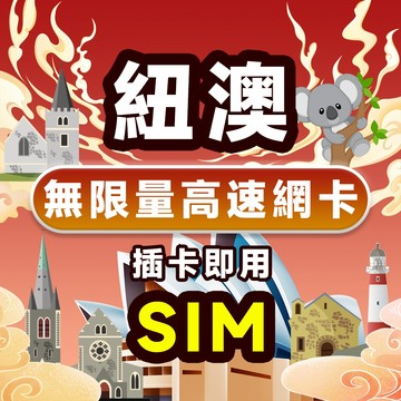 澳大利亞上網卡 澳洲 新西蘭 免開通 墨爾本 雪梨 奧克蘭 網卡 網路卡 4G 吃到飽 澳洲sim卡 紐西蘭esim卡