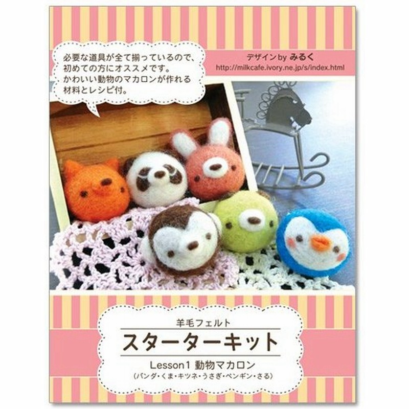 フエルト手芸 フェルト羊毛キット 羊毛フェルト スターターキット Lesson 1 動物マカロン ハンドメイド クラフト 手芸 トーカイ 通販 Lineポイント最大0 5 Get Lineショッピング