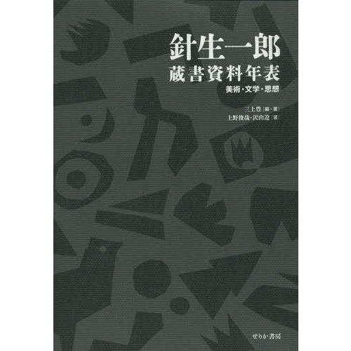 針生一郎蔵書資料年表 美術・文学・思想