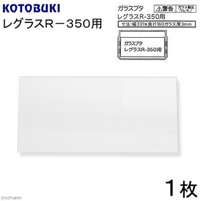 コトブキ工芸 ガラスフタ レグラスＲ−３５０用 １枚（幅３３．１×奥行１６ｃｍ、厚さ３ｍｍ） 通販 LINEポイント最大0.5%GET |  LINEショッピング