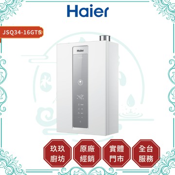 【HAIER海爾】JSQ34-16GT5 燃氣熱水器GT5｜天然氣專用｜16公升｜五段火排｜渦輪增壓｜變頻水伺服