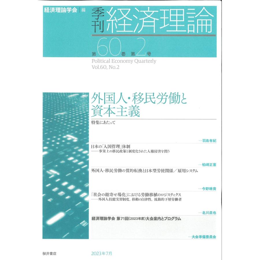 季刊経済理論 第60巻第2号 経済理論学会 編