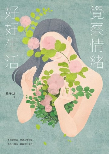 【電子書】覺察情緒，好好生活
