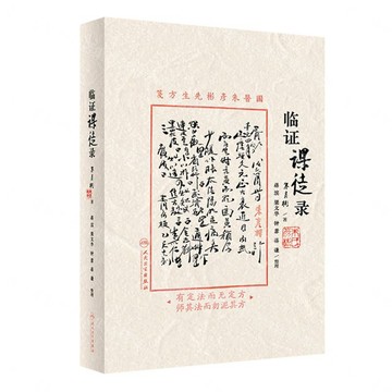 臨證課徒錄丨天龍圖書簡體字專賣店丨9787117351515 (tl2610)