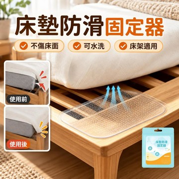 🌟臺灣出貨🌟床墊防滑固定器 榻榻米止滑貼 床架床墊防跑 可水洗不傷床面 租屋家庭臥室適用 四季居家固定貼 床墊移位防