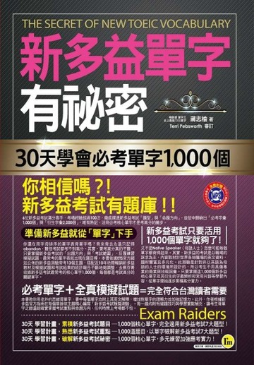 新多益單字有祕密：30天學會必考單字1,000個[二手書_良好]