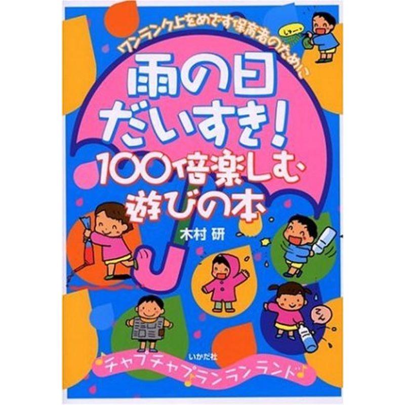 雨の日だいすき100倍楽しむ遊びの本?ワンランク上をめざす保育者のために