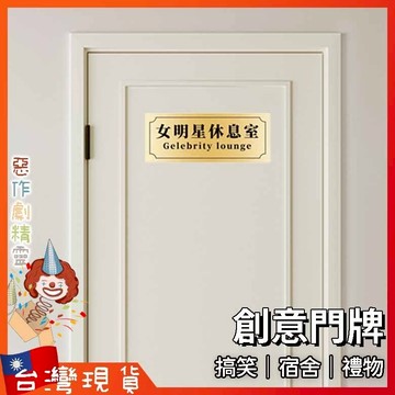 門牌【🧚‍♂️惡作劇精靈🧚‍♀️】生日 小廢物 搞笑 交換禮物 宿舍 創意門牌 門口 寢室 搞怪門牌 女明星休息室