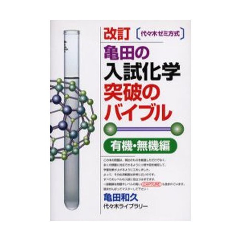 代ゼミ 亀田の入試化学突破のバイブル〈有機・無機編〉 代々木ゼミ方式