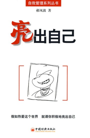 【電子書】亮出自己