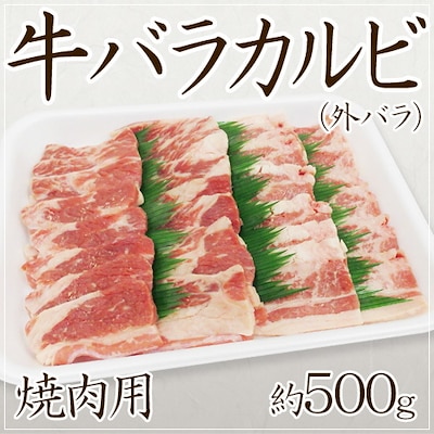 牛バラカルビ 焼肉用 外バラ 約500g