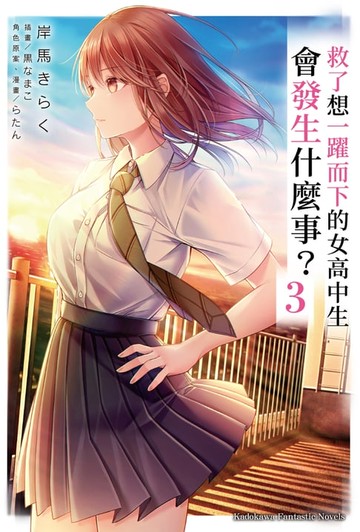 【電子書】救了想一躍而下的女高中生會發生什麼事？ (3)