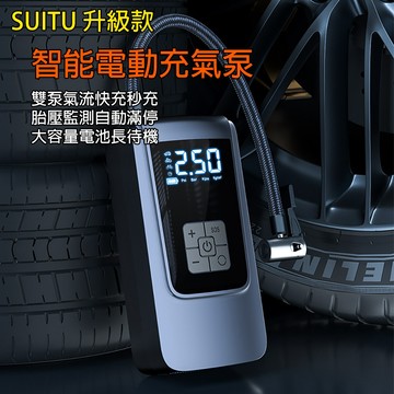 [樂瘋]SUiTU 可攜式智慧車用打氣機 無線車用打氣機 渦輪打氣機 胎壓檢測 充氣幫浦 補氣機車/環島/外送 A859
