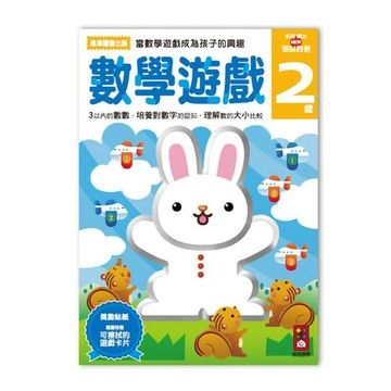 《風車出版》圖書 數學遊戲 2 歲 - 多湖輝的NEW頭腦開發 東喬精品百貨