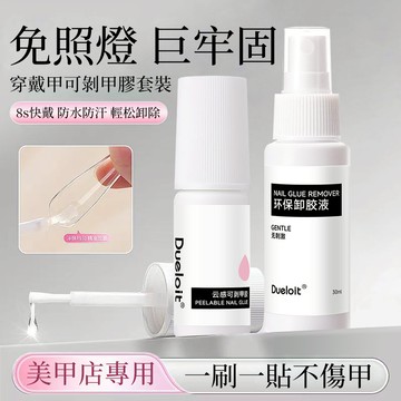 新升級💥【免照燈雲感膠】可剝穿戴甲膠 不傷甲速乾貼片膠帶刷頭 免照燈美甲膠水 假指甲貼片膠 甲片粘合劑 甲片膠水 解膠劑