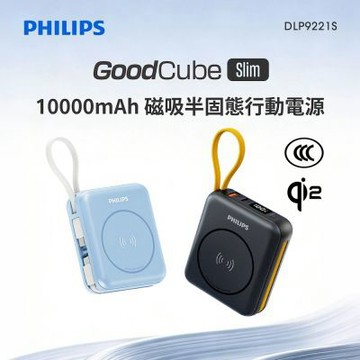 【Philips飛利浦】GoodCube Slim Qi2 10000mAh 磁吸自帶線半固態行動電源 DLP9221S (有標示Wh/可上飛機)