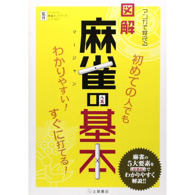 マンガで覚える図解麻雀の基本