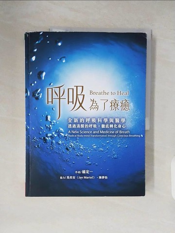 【書寶二手書T8／養生_ZN4】呼吸，為了療癒：全新的呼吸科學與醫學，透過清醒的呼吸，徹底轉化身心_馬奕安（Jan Martel）