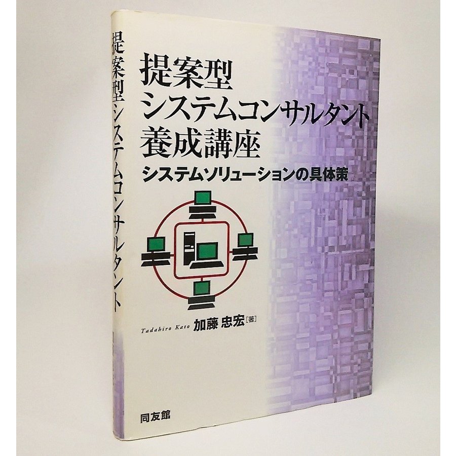 提案型システムコンサルタント養成講座：システムソリューションの具体策　加藤忠宏　同友館