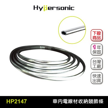 Hypersonic HP2147 電線隱藏裝飾條 汽車競技風飾條 賽車競技 車內線材收納 改裝改車