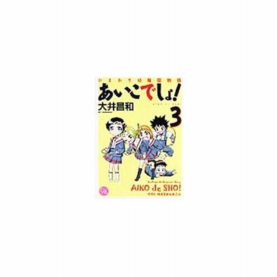 ひまわり幼稚園物語 あいこでしょ ２ 電撃ｃ 大井昌和 著者 通販 Lineポイント最大get Lineショッピング