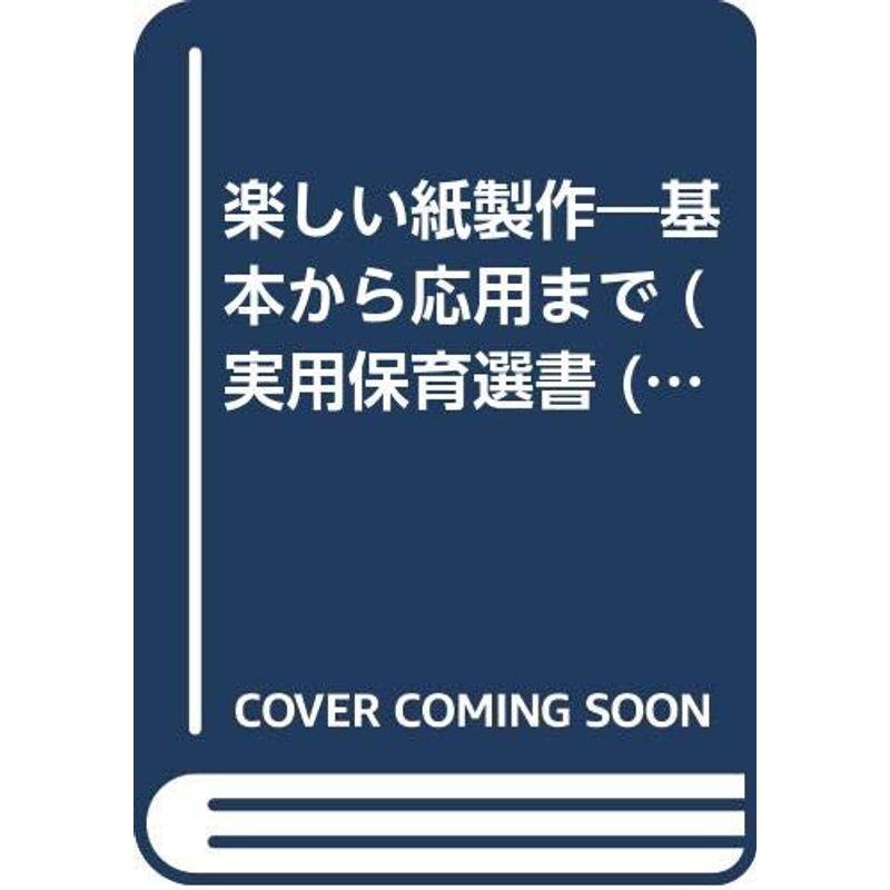 楽しい紙製作 (実用保育選書)