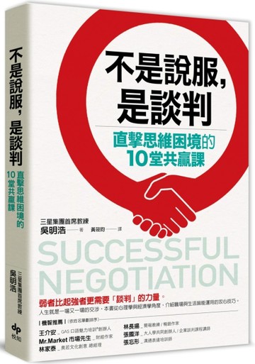 不是說服，是談判：直擊思維困境的10堂共贏課【二手書_良好】TAAZE讀冊生活