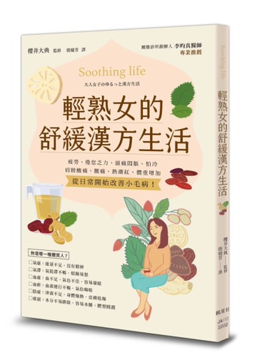 輕熟女的舒緩漢方生活[二手書_良好]