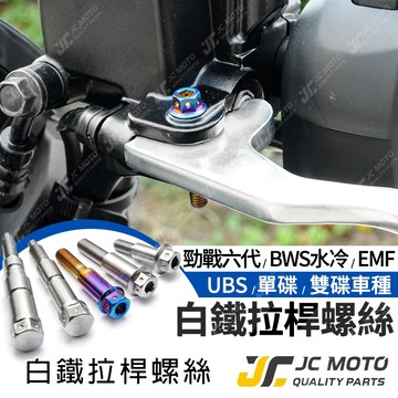 【JC-MOTO】 白鐵 剎車 拉桿螺絲 拉桿 螺絲 造型螺絲 剎車螺絲 勁戰 曼巴 FORCE JETSL