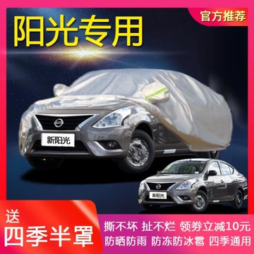 東風日產新陽光車衣陽光車罩專用 防曬防雨防凍四季通用汽車外套