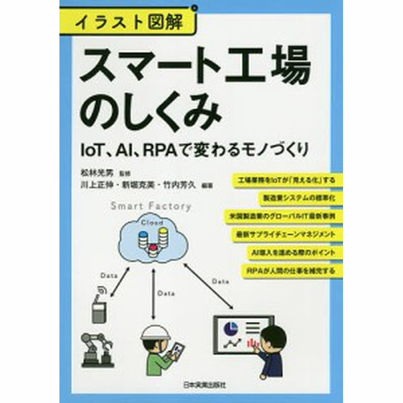 スマート工場のしくみ イラスト図解 ｉｏｔ ａｉ ｒｐａで変わるモノづくり 松林光男 川上正伸 新堀克美 通販 Lineポイント最大1 0 Get Lineショッピング