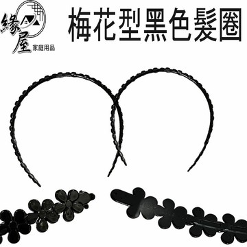 梅花型黑色髮圈【緣屋百貨】天天出貨 髮箍 頭箍 造型髮箍 運動髮箍 髮飾 頭飾 梅花造型 頭髮配件 黑色髮箍