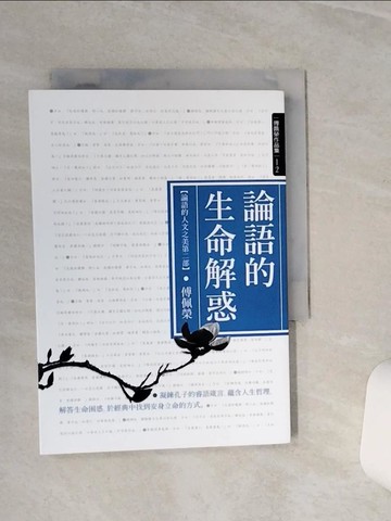 【書寶二手書T1／哲學_TGS】論語的生命解惑（論語的人文之美第二部）_傅佩榮