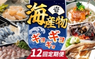  海産物 ギョギョギョ 定期便 （壱）《壱岐市》  鯛 ブリ 刺身 鮮魚 海鮮 フグ とらふぐ [JZX009] 140000 140000円 14万円