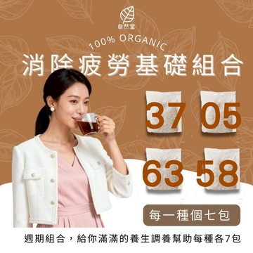 消除疲勞套組茶_養生茶 禮盒組 漢方茶飲 舒緩壓力 夜夜好眠 眼睛鬆鬆 活絡筋骨 滋潤 活力十足 勞累 痠痛