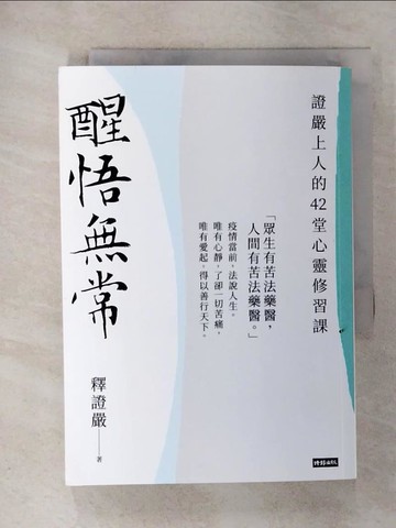 【書寶二手書T6／宗教_TO9】醒悟無常：證嚴上人的42堂心靈修習課_釋證嚴