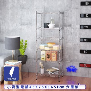 客尊屋-粗管小資型 45x75X165Hcm 銀衛士六層架