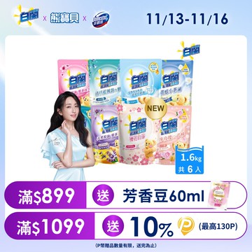 白蘭 含熊寶貝馨香精華超濃縮洗衣精補充包_箱購1.6kgx6(7款任選)