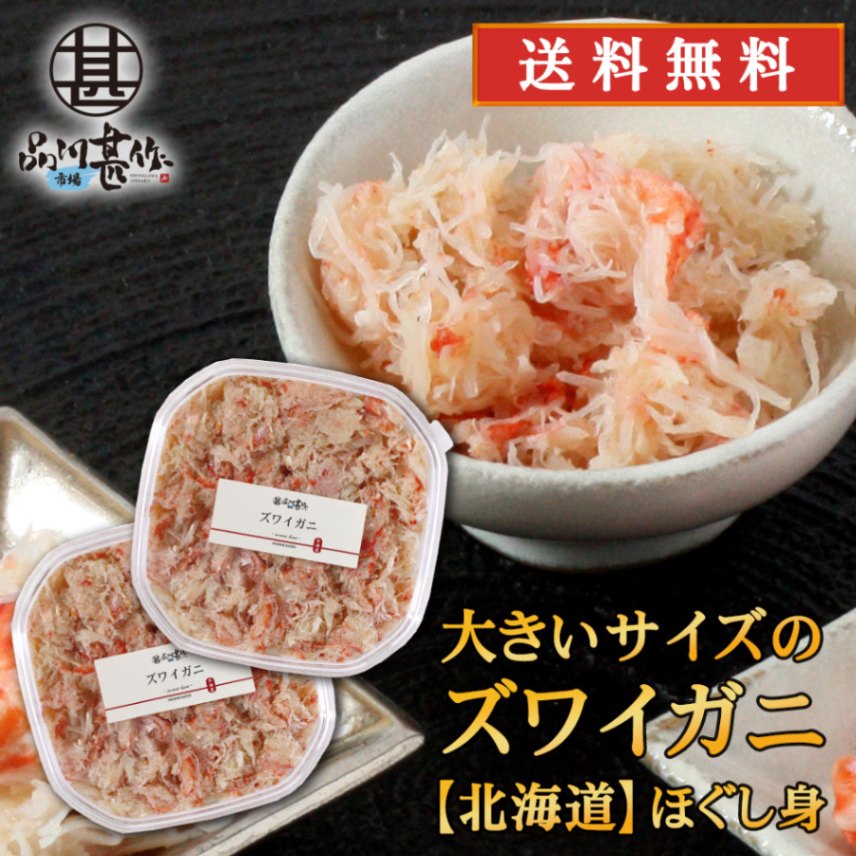 北海道 浜茹でズワイガニほぐし身 180g（２個セット）