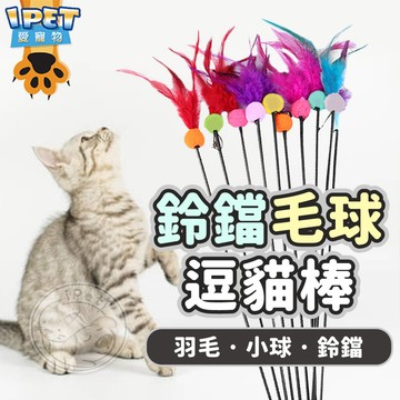 【愛寵物】鈴鐺毛球逗貓棒 逗貓棒 鈴鐺逗貓棒 毛球逗貓棒 逗貓棒 貓玩具 逗貓神器 貓咪最愛逗貓棒 逗貓玩具