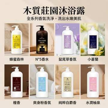 木質莊園 沐浴露 沐浴乳 1000ml 多種味道可選
