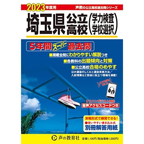 埼玉県公立高校 2023年度用 5年間スーパー過去問