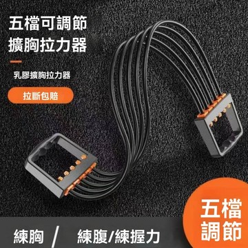 ❤️台灣現貨❤️擴胸拉力器 胸肌訓練器 臂肌 腹肌 五檔可調節 居家運動 TPR 五管拉力 拉力器 拉力繩 運動器材
