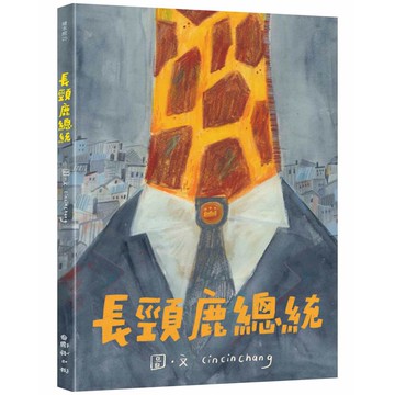 長頸鹿總統