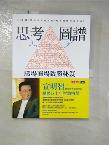 【書寶二手書T9／財經企管_FMK】思考圖譜：職場商場致勝祕笈_宣明智, 燕珍宜