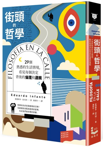 街頭的哲學：29個熟悉的生活情境，看見每個決定背後的倫理和邏輯！