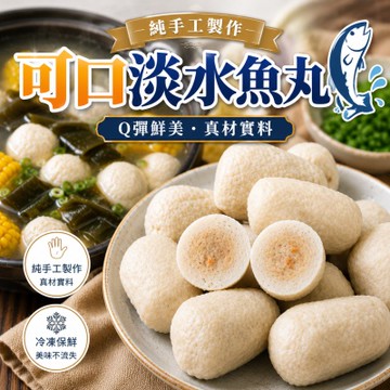 海陸管家-陳家可口淡水魚丸3包(每包300g/11-13顆)