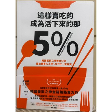 【𝐘𝐢 𝐒𝐇𝐎𝐏.🎀現貨 二手書】這樣賣吃的，成為活下來的那5%：韓國餐飲之神黃金公式，搶攻顧客心占率，忍不住一買再買