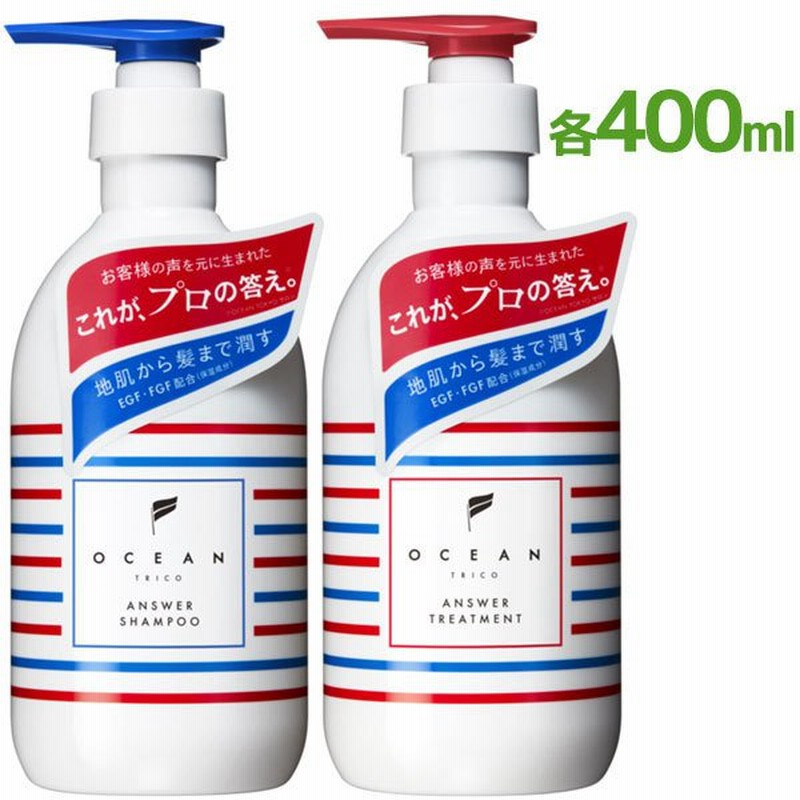 オーシャントリコ シャンプー トリートメントセット 各400ml アンサーシャンプー アンサートリートメント本体 ポンプボトル 毛髪 頭皮 洗浄 通販 Lineポイント最大0 5 Get Lineショッピング