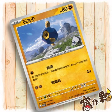 【窩作夥】石丸子 Sv11w 043 普卡 C 純白閃焰 寶可夢 PTCG 中文版單卡